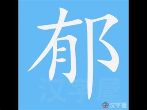 朱 筆劃|漢語詞典/朱